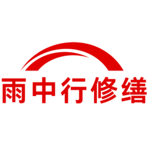 泰顺雨中行修缮工程有限公司